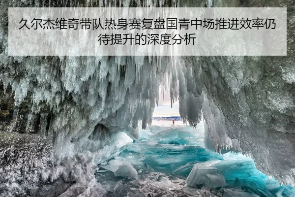 久尔杰维奇带队热身赛复盘国青中场推进效率仍待提升的深度分析