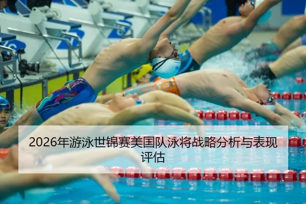 nian-you-yong-shi-jin-sai-mei-guo-dui-yong-jiang-zhan-lve-fen-xi-yu-biao-xian-ping-gu-2-594.jpg