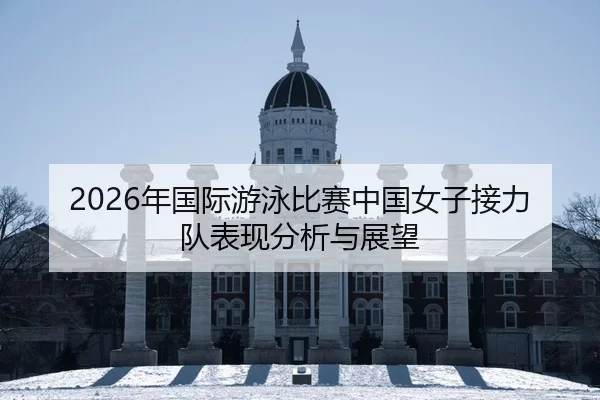 nian-guo-ji-you-yong-bi-sai-zhong-guo-nv-zi-jie-li-dui-biao-xian-fen-xi-yu-zhan-wang-2-732.jpg