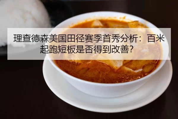 理查德森美国田径赛季首秀分析：百米起跑短板是否得到改善？