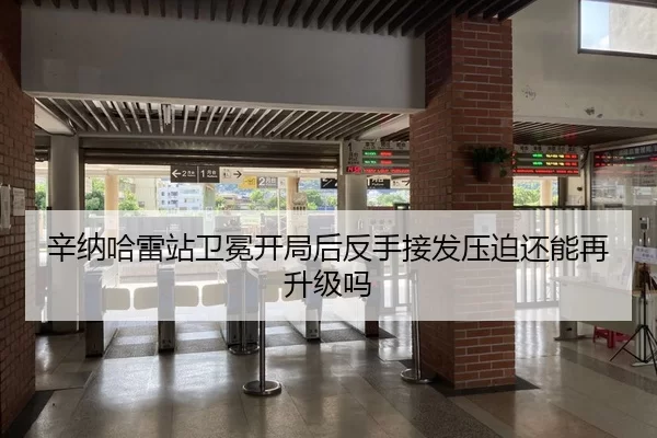 辛纳哈雷站卫冕开局后反手接发压迫还能再升级吗