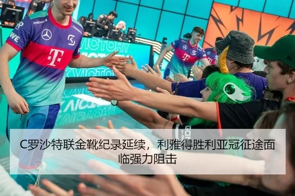 C罗沙特联金靴纪录延续，利雅得胜利亚冠征途面临强力阻击