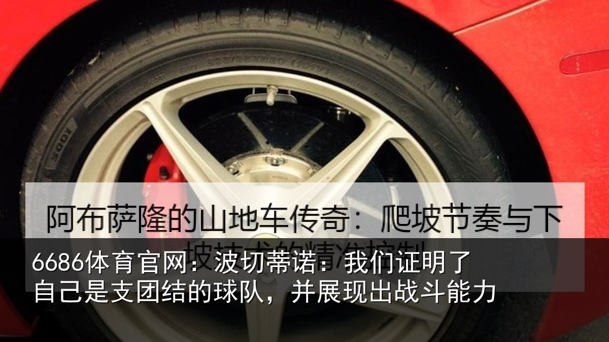 6686体育官网:波切蒂诺:我们证明了相关情况队,并展现出战斗能力