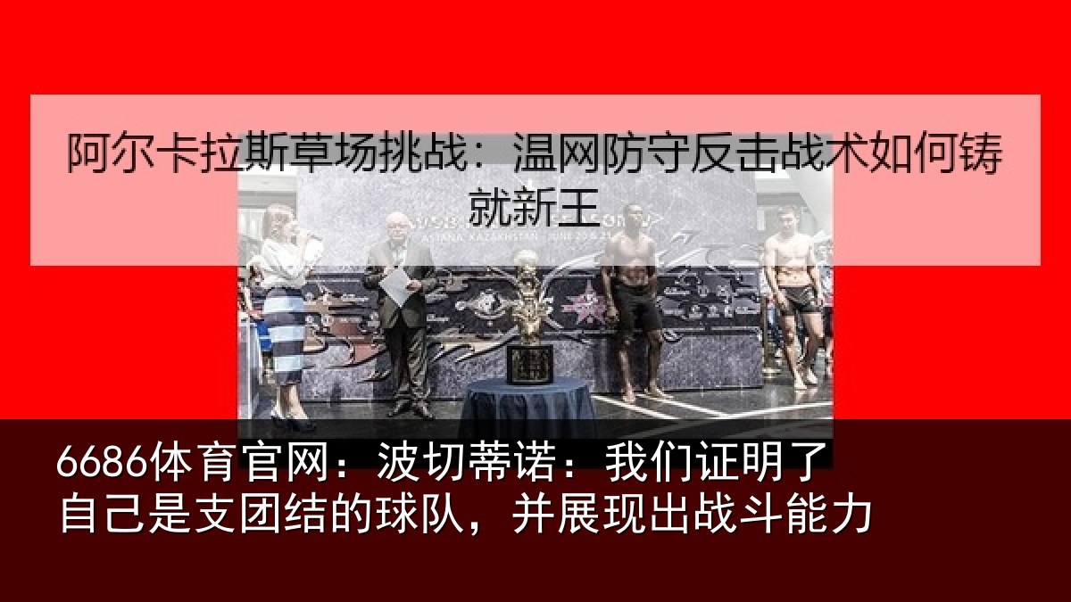 6686体育官网:波切蒂诺:我们证明了相关情况队,并展现出战斗能力