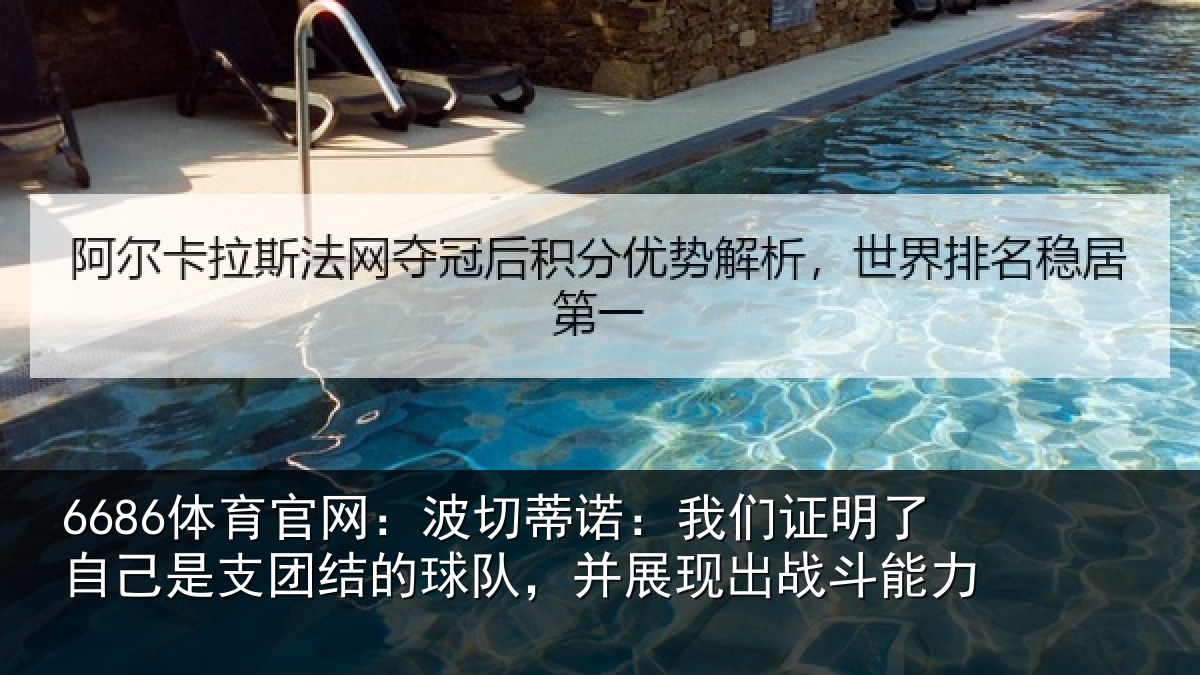 6686体育官网:波切蒂诺:我们证明了自己是支团结的球队,并展现出战斗能力