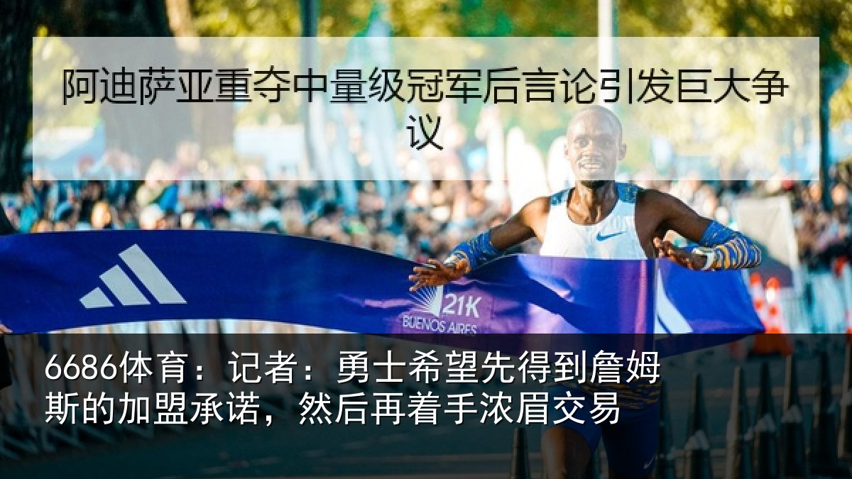 6686体育:记者:勇士希望先得到詹姆斯的加盟承诺,然后再着手浓眉交易