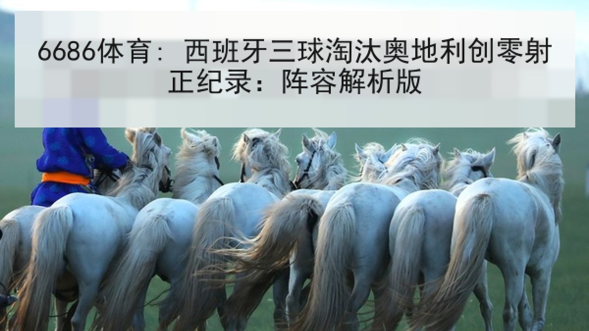 6686体育: 西班牙三球淘汰奥地利创零射正纪录:阵容解析版 6686体育: 西班牙三球淘汰奥地利创零射正纪录:阵容解析版