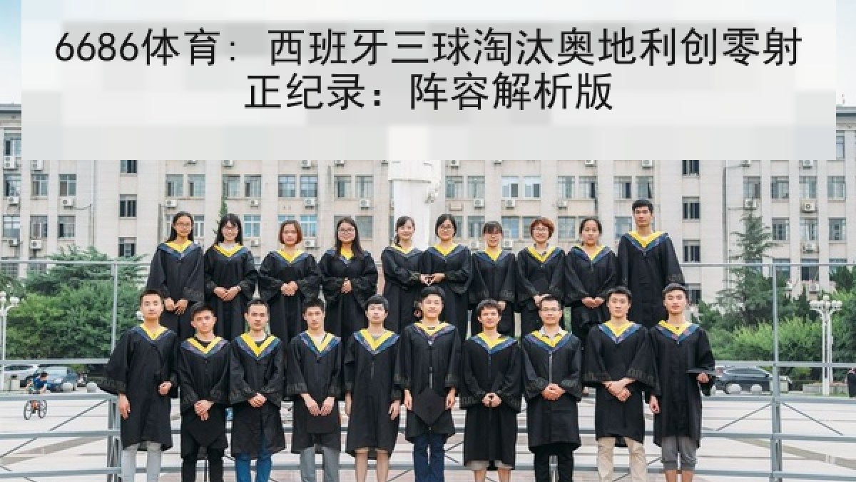 6686体育: 西班牙三球淘汰奥地利创零射正纪录:阵容解析版 6686体育: 西班牙三球淘汰奥地利创零射正纪录:阵容解析版