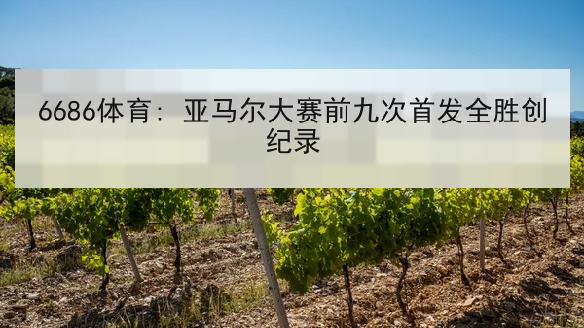 6686体育: 亚马尔大赛前九次首发全胜创纪录