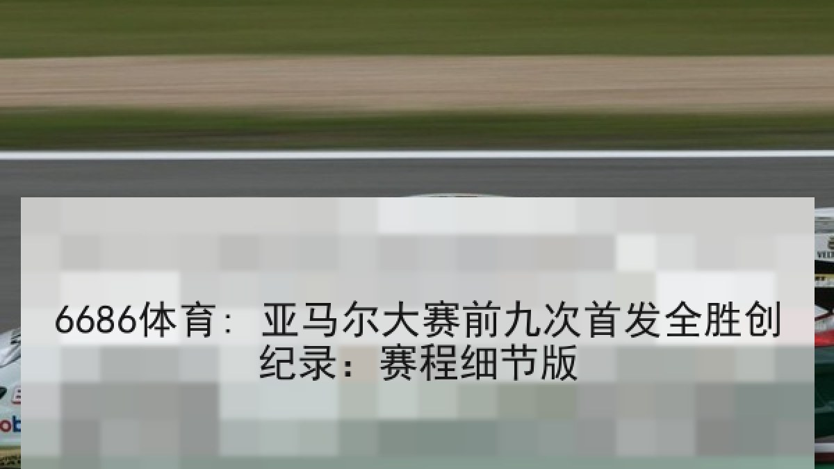 6686体育: 亚马尔大赛前九次首发全胜创纪录:赛程细节版