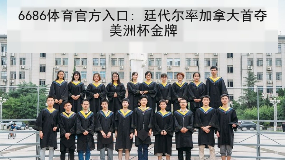 6686体育官方入口: 廷代尔率加拿大首夺美洲杯金牌 6686体育官方入口: 廷代尔率加拿大首夺美洲杯金牌