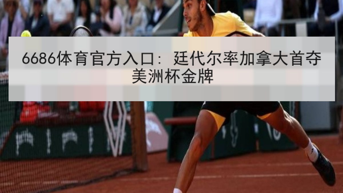 6686体育官方入口: 廷代尔率加拿大首夺美洲杯金牌 - 6686.com