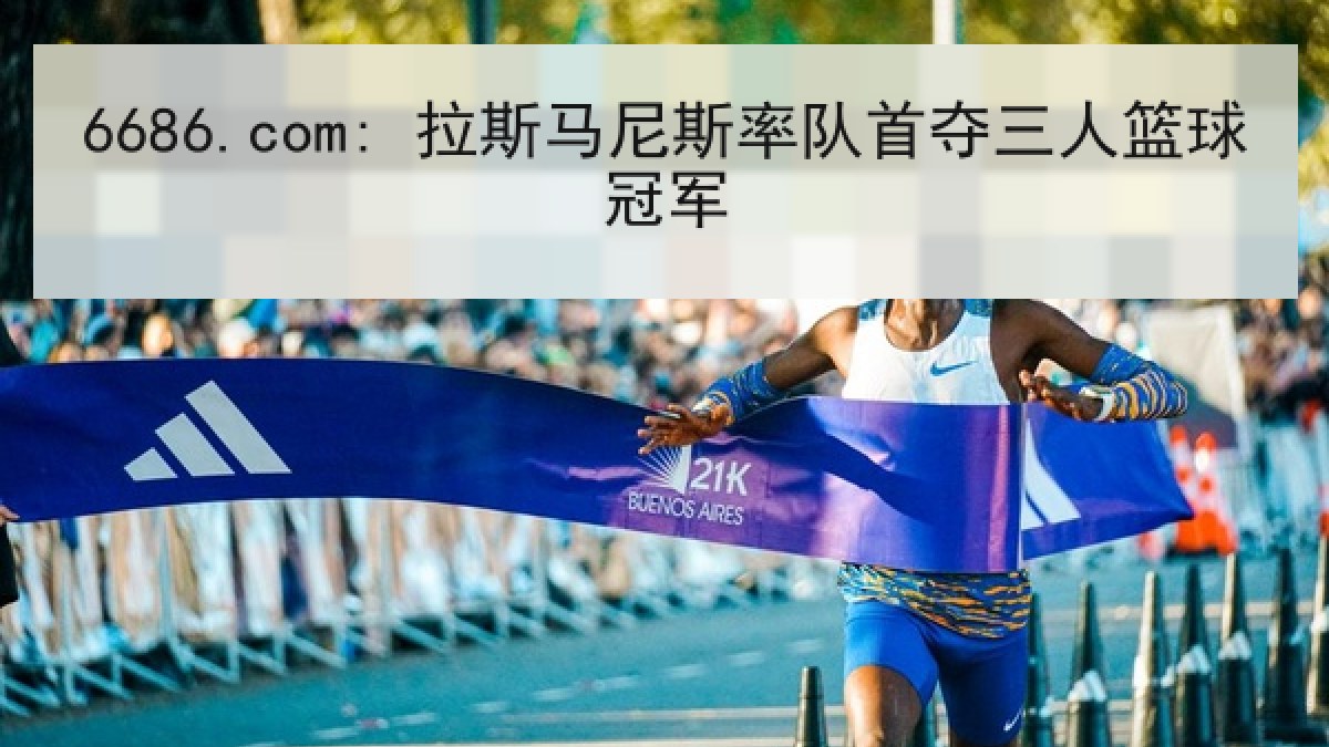 6686.com: 拉斯马尼斯率队首夺三人篮球冠军 6686.com: 拉斯马尼斯率队首夺三人篮球冠军