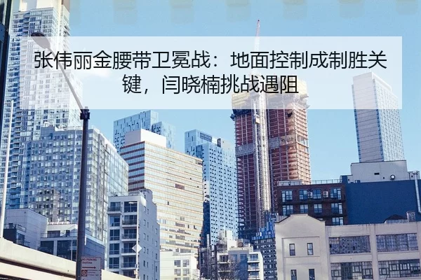 zhang-wei-li-jin-yao-dai-wei-mian-zhan-di-mian-kong-zhi-cheng-zhi-sheng-guan-jian-yan-xiao-nan-tiao-zhan-yu-zu-2-708.jpg