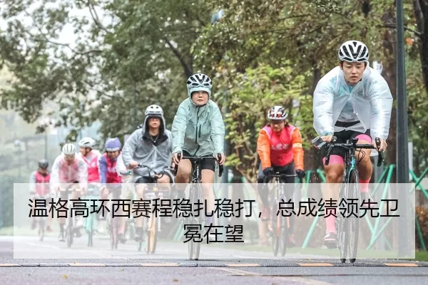 温格高环西赛程稳扎稳打，总成绩领先卫冕在望