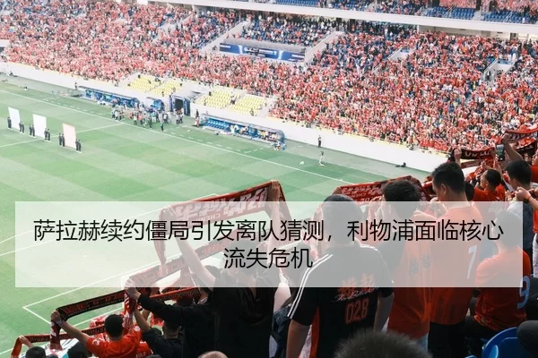sa-la-he-xu-yue-jiang-ju-yin-fa-li-dui-cai-ce-li-wu-pu-mian-lin-he-xin-liu-shi-wei-ji-2-367.jpg