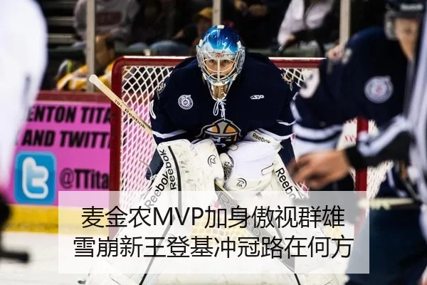 麦金农MVP加身傲视群雄 雪崩新王登基冲冠路在何方