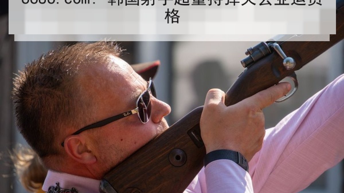 6686.com: 韩国射手超量持弹失去亚运资格