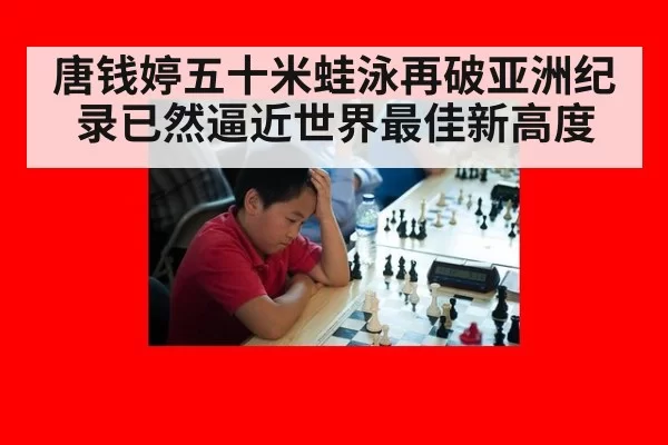 唐钱婷五十米蛙泳再破亚洲纪录已然逼近世界最佳新高度（6686.com）