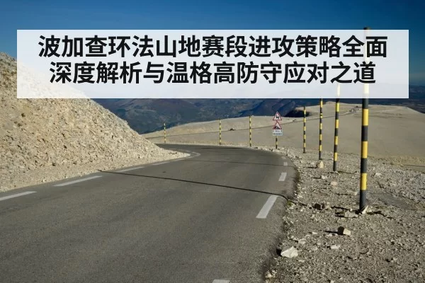 波加查环法山地赛段进攻策略全面深度解析与温格高防守应对之道（6686.com）