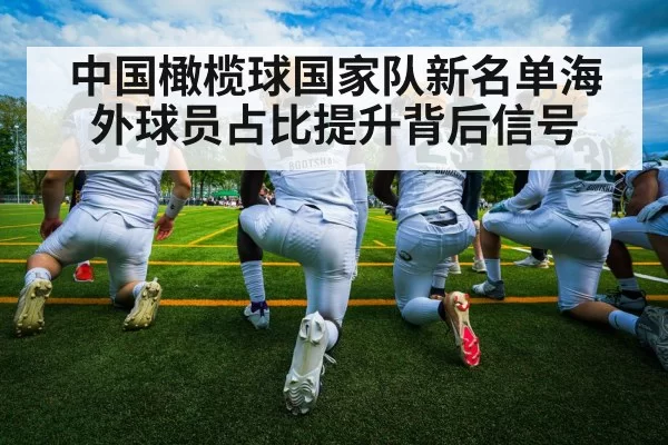 中国橄榄球国家队新名单海外球员占比提升背后信号（6686.com）