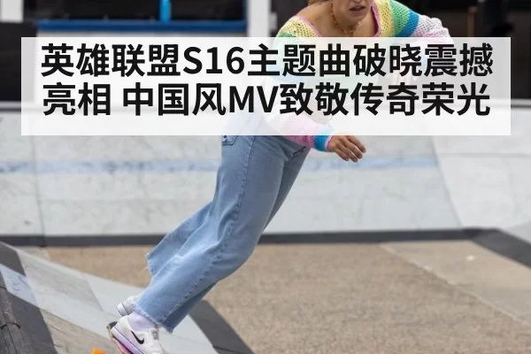 英雄联盟S16主题曲破晓震撼亮相 中国风MV致敬传奇荣光（6686.com）