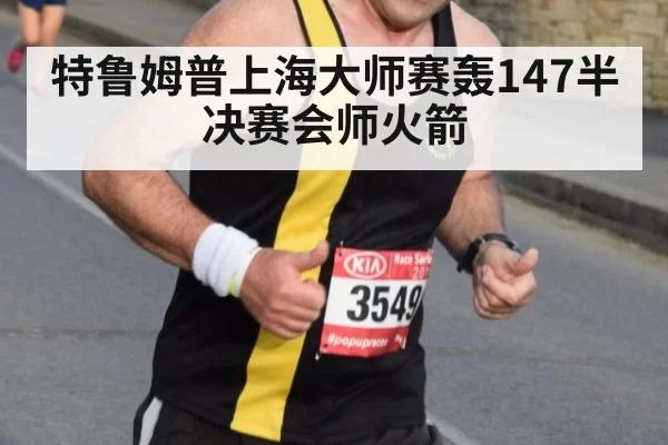 特鲁姆普上海大师赛轰147半决赛会师火箭