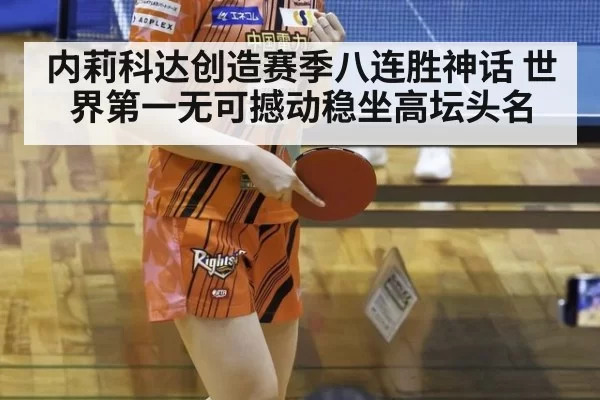 内莉科达创造赛季八连胜神话 世界第一无可撼动稳坐高坛头名（6686.com）