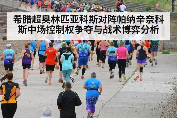 希腊超奥林匹亚科斯对阵帕纳辛奈科斯中场控制权争夺与战术博弈分析