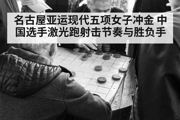 名古屋亚运现代五项女子冲金 中国选手激光跑射击节奏与胜负手