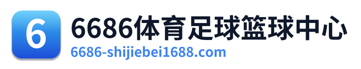 6686体育足球篮球中心
